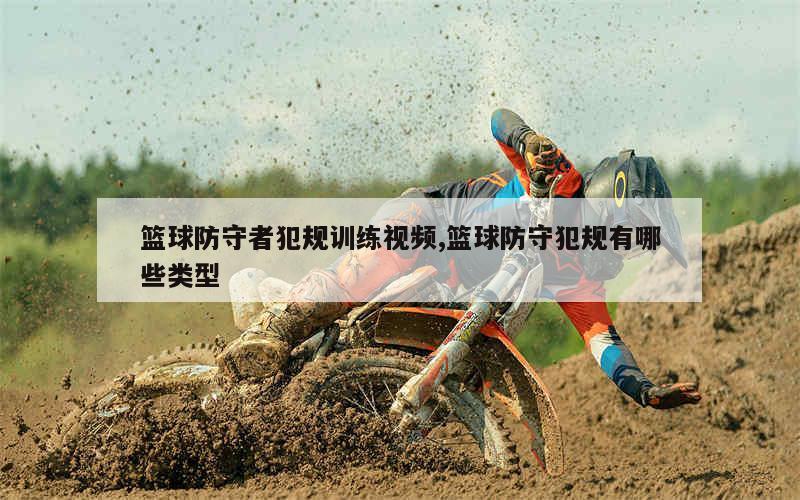 前锋如何通过心理训练增强比赛信心_1